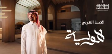 احتفاء باليوم العالمي للغة العربية... مبادرات سعودية تبرز جمال الخط العربي وتدعم مبدعيه