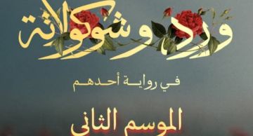 بدء التحضير للموسم الثاني من ورد وشوكولاتة