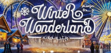 رسميا.. افتتاح ونتر وندرلاند أكبر فعالية شتوية في جدة وهذه أهم الفعاليات والتجارب