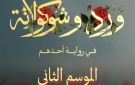 بدء التحضير للموسم الثاني من ورد وشوكولاتة 