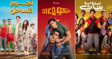 32 مليون جنيه إيرادات السينما لهذا الأسبوع - سيكو سيكو يتجاوز الـ110 ملايين بعد أسبوعين من عرضه تعرف على صاحب المركز الثاني