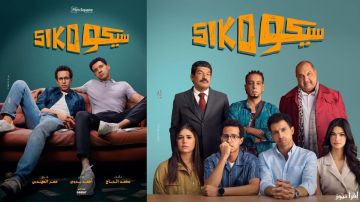 سيكو سيكو يقترب من رقم قياسي في تاريخ إيرادات السينما المصرية بعد تجاوزه هذا الرقم سيكو سيكو يقترب من رقم قياسي في تاريخ إيرادات السينما المصرية بعد تجاوزه هذا الرقم