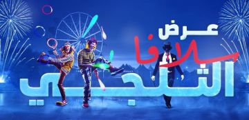 عرض سلافا الثلجي العالمي يستعد لإبهار جمهور الرياض في بوليفارد سيتي