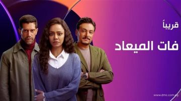 تفاصيل مسلسل فات الميعاد قبل عرضه على dmc
