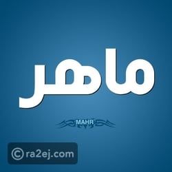 معنى اسم ماهر ودلالاته وصفات حامله معنى اسم ماهر ودلالاته وصفات حامله