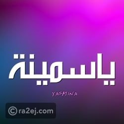 معنى اسم ياسمينا وأصله: رمز الجمال والنقاء معنى اسم ياسمينا وأصله: رمز الجمال والنقاء