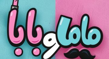 طرح البوستر الدعائي لفيلم ماما وبابا لمحمد عبد الرحمن وياسمين رئيس استعدادا لعرضه طرح البوستر الدعائي لفيلم ماما وبابا لمحمد عبد الرحمن وياسمين رئيس استعدادا لعرضه