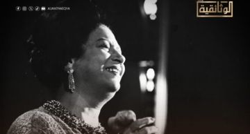 قناة الوثائقية تعرض الجزء الأول من فيلم أم كلثوم الست والوطن في العاشرة مساء اليوم