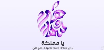 رسميا أبل تدشن متجرها الإلكتروني مدعما باللغة العربية لأول مرة في السعودية