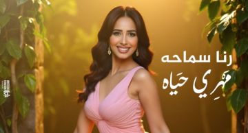 رنا سماحة تستعد لطرح 6 أغنيات جديدة من خلال ميني ألبوم مهري حياة رنا سماحة تستعد لطرح 6 أغنيات جديدة من خلال ميني ألبوم مهري حياة