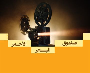 صندوق البحر الأحمر يفتح باب التقديم للجولة الرابعة لدعم المشاريع السينمائية في مرحلة ما بعد الإنتاج