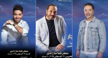 علي الحجار ومدحت صالح وأحمد جمال وفتحي سلامة و وسط البلد من بينهم ... تعرف على حفلات مهرجان القلعة الـ 33