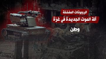 الروبوتات المفخخة آلة الموت الجديدة في غزة