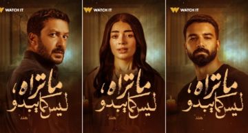 طرح البوسترات الفردية لأبطال حكاية هند من مسلسل ما تراه ليس كما يبدو طرح البوسترات الفردية لأبطال حكاية هند من مسلسل ما تراه ليس كما يبدو