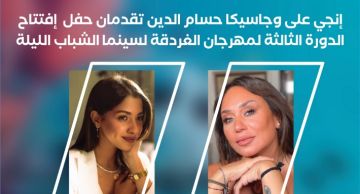 إنجي على وجاسيكا حسام الدين تقدمان حفل افتتاح الدورة الـ3 لمهرجان الغردقة لسينما الشباب