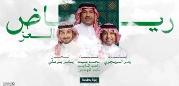 أغاني اليوم الوطني السعودي الـ95: إصدارات جديدة لكبار الفنانين تفيض بمشاعر الفخر والإعتزاز