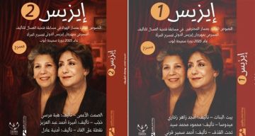 النصوص الفائزة في مسابقة مهرجان إيزيس لمسرح المرأة في كتاب من جزأين