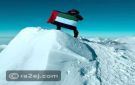فاطمة العوضي ترفع علم الإمارات فوق أعلى قمة في القارة القطبية الجنوبية