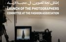 جمعية الأزياء تطلق لجنة المصورين: خطوة نوعية نحو تمكين الشركاء البصريين في صناعة الموضة السعودية