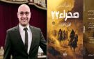  صحراء 22 .. رواية جديدة للدكتور محمد العجمي في معرض القاهرة للكتاب