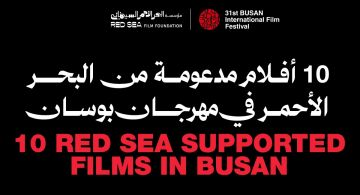 حضور كبير لمؤسسة البحر الأحمر السينمائي في مهرجان بوسان السينمائي بـ10 أفلام حضور كبير لمؤسسة البحر الأحمر السينمائي في مهرجان بوسان السينمائي بـ10 أفلام