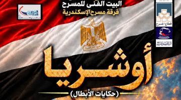 أوشريا.. حكايات الأبطال تحتفي بانتصارات أكتوبر على مسرح بيرم التونسي