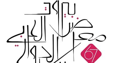 163 دار نشر تعيد الحياة إلى معرض بيروت للكتاب 163 دار نشر تعيد الحياة إلى معرض بيروت للكتاب