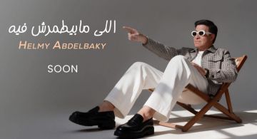 حلمي عبد الباقي يخوض تجربة الغناء الشعبي في اللي مابيطمرش فيه