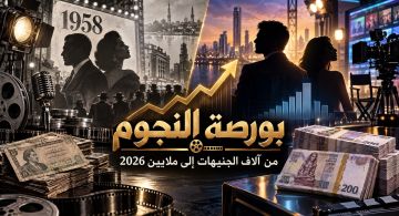 بورصة أجور الفنانين في مصر ... دراسة مقارنة بين العصر الذهبي 1958 و الموسم المعاصر 2026 بورصة أجور الفنانين في مصر ... دراسة مقارنة بين العصر الذهبي 1958 و الموسم المعاصر 2026