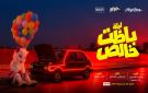 طرح البوستر التشويقي لفيلم ليلة باظت خالص .. مغامرة مجنونة في شوارع القاهرة