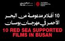 حضور كبير لمؤسسة البحر الأحمر السينمائي في مهرجان بوسان السينمائي بـ10 أفلام