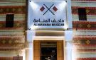 متحف المنامة.. نافذة على تاريخ عجمان وتراثها العريق
