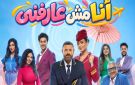 عمرو يوسف وأسماء جلال يجتمعان في مسرحية أنا مش عارفني بموسم الرياض