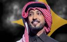 فهد الكبيسي يطرح خذيتني كلي من ألحان عبدالله الرويشد