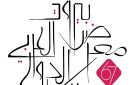 163 دار نشر تعيد الحياة إلى معرض بيروت للكتاب