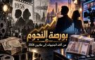 بورصة أجور الفنانين في مصر ... دراسة مقارنة بين العصر الذهبي 1958 و الموسم المعاصر 2026 - xx