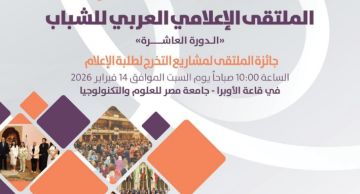 14 جلسة حوارية و80 محاضر وأكثر من 2000 إعلامي شاب في الملتقى الإعلامي العربي للشباب بالقاهرة