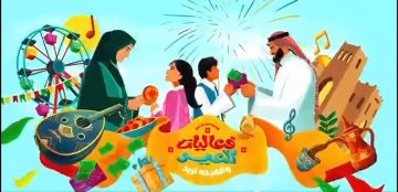 هيئة الترفيه تكشف الستار عن هوية وشعار عيد الفطر 2026
