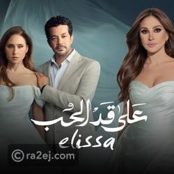 مسلسل نيللي كريم في رمضان 2026.. إليسا تطرح أغنية تتر على قد الحب (فيديو)