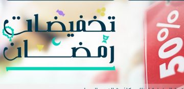 وزارة التجارة السعودية تعلن إطلاق موسم تخفيضات رمضان 2026