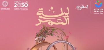 موسم الرياض يحتفي بـ500 عريس في النسخة الثانية من ليلة العمر مقدما هدايا ومفاجآت خاصة للعرسان