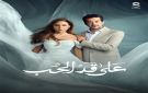 إليسا تغني تتر مسلسل على قد الحب المقرر عرضه على CBC في رمضان - xx