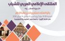 14 جلسة حوارية و80 محاضر وأكثر من 2000 إعلامي شاب في الملتقى الإعلامي العربي للشباب بالقاهرة