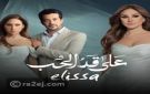 مسلسل نيللي كريم في رمضان 2026.. إليسا تطرح أغنية تتر على قد الحب (فيديو)