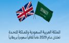 عام ثقافي سعودي-بريطاني 2029: إعلان تاريخي يجمع الشرق بالغرب!