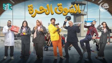 مواقف كوميدية ومواقف غير متوقعة في الحلقة 21 من السوق الحرة 