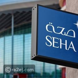 صحة تنجح في علاج أول حالة مصابة باضطراب مناعي نادر باستخدام عقار مبتكر