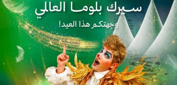 قريبا ولأول مرة في جدة عروض سيرك بلوما العالمي ضمن فعاليات عيد الفطر 2026