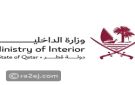 وزارة الداخلية القطرية: الجهات المختصة تخلي عددا من المناطق كإجراء احترازي مؤقت حرصا على السلامة العامة