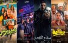  برشامة يحافظ على صدارة شباك التذاكر ... سفاح التجمع يعود للسينمات